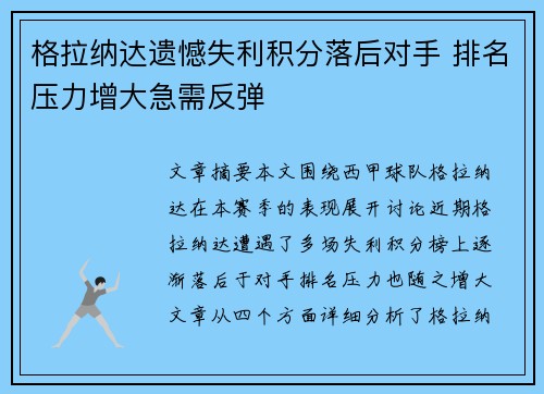 格拉纳达遗憾失利积分落后对手 排名压力增大急需反弹