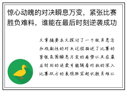 惊心动魄的对决瞬息万变，紧张比赛胜负难料，谁能在最后时刻逆袭成功