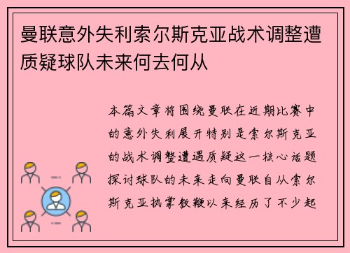 曼联意外失利索尔斯克亚战术调整遭质疑球队未来何去何从