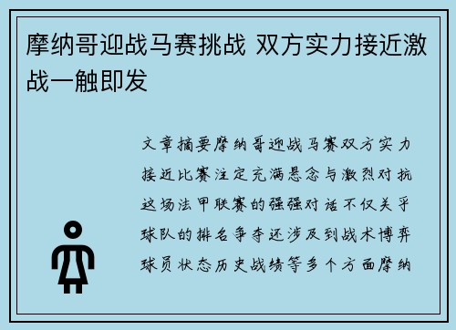 摩纳哥迎战马赛挑战 双方实力接近激战一触即发