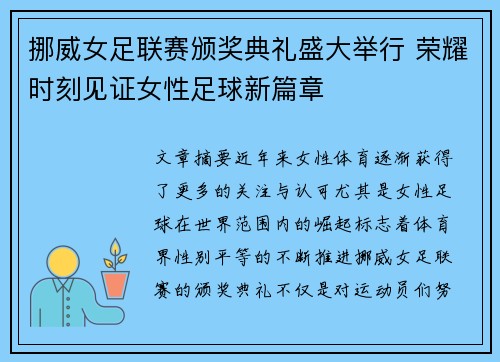 挪威女足联赛颁奖典礼盛大举行 荣耀时刻见证女性足球新篇章