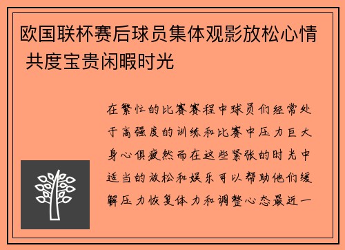 欧国联杯赛后球员集体观影放松心情 共度宝贵闲暇时光