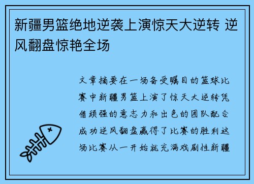 新疆男篮绝地逆袭上演惊天大逆转 逆风翻盘惊艳全场