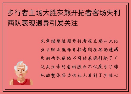 步行者主场大胜灰熊开拓者客场失利两队表现迥异引发关注