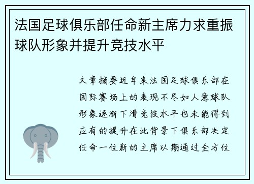 法国足球俱乐部任命新主席力求重振球队形象并提升竞技水平