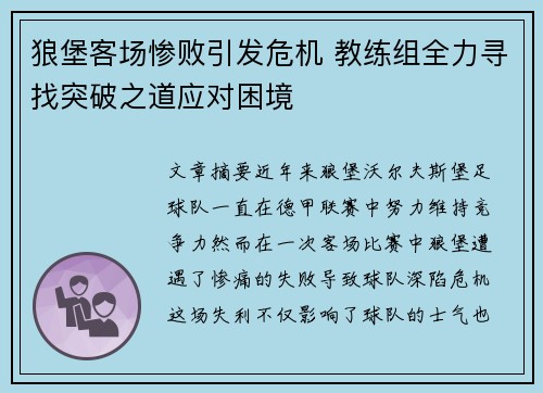 狼堡客场惨败引发危机 教练组全力寻找突破之道应对困境