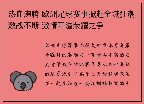 热血沸腾 欧洲足球赛事掀起全域狂潮激战不断 激情四溢荣耀之争