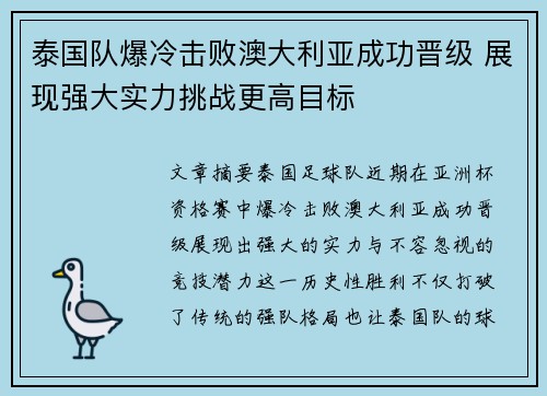 泰国队爆冷击败澳大利亚成功晋级 展现强大实力挑战更高目标