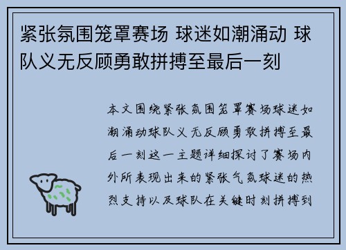 紧张氛围笼罩赛场 球迷如潮涌动 球队义无反顾勇敢拼搏至最后一刻