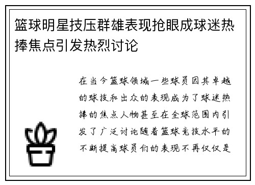 篮球明星技压群雄表现抢眼成球迷热捧焦点引发热烈讨论