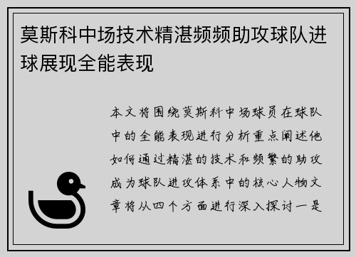 莫斯科中场技术精湛频频助攻球队进球展现全能表现