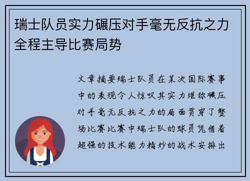 瑞士队员实力碾压对手毫无反抗之力全程主导比赛局势