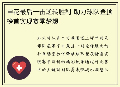 申花最后一击逆转胜利 助力球队登顶榜首实现赛季梦想