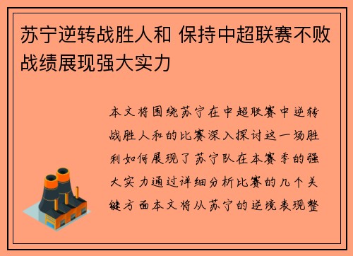 苏宁逆转战胜人和 保持中超联赛不败战绩展现强大实力