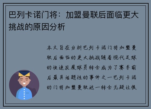 巴列卡诺门将：加盟曼联后面临更大挑战的原因分析