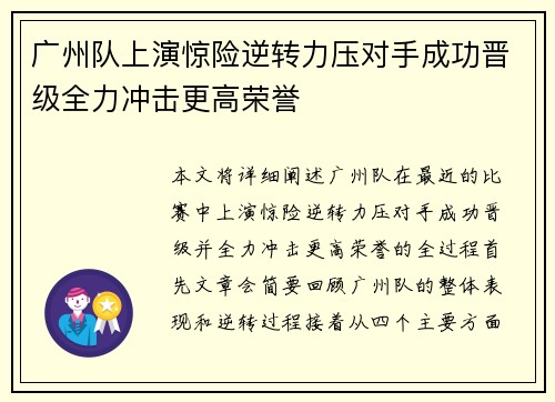 广州队上演惊险逆转力压对手成功晋级全力冲击更高荣誉