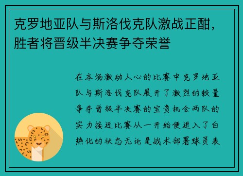 克罗地亚队与斯洛伐克队激战正酣，胜者将晋级半决赛争夺荣誉