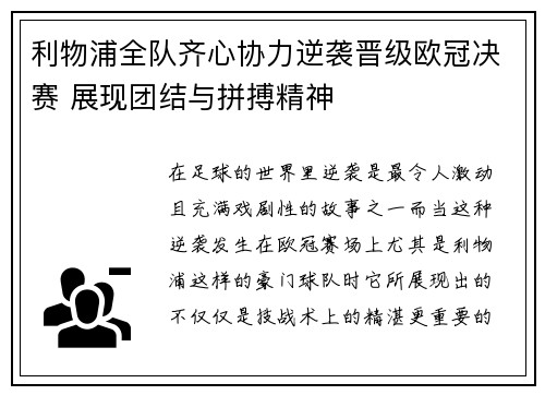 利物浦全队齐心协力逆袭晋级欧冠决赛 展现团结与拼搏精神