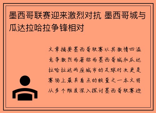 墨西哥联赛迎来激烈对抗 墨西哥城与瓜达拉哈拉争锋相对