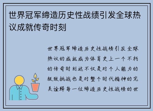 世界冠军缔造历史性战绩引发全球热议成就传奇时刻