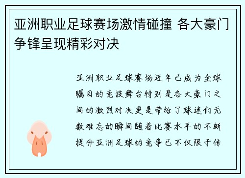 亚洲职业足球赛场激情碰撞 各大豪门争锋呈现精彩对决