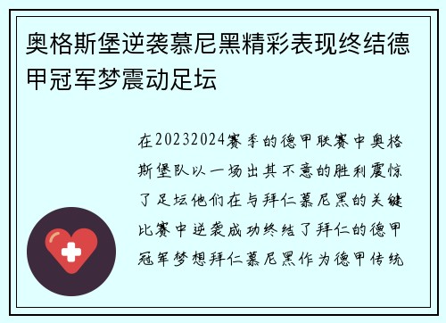 奥格斯堡逆袭慕尼黑精彩表现终结德甲冠军梦震动足坛