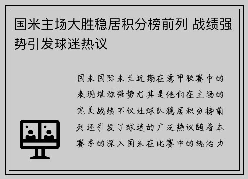 国米主场大胜稳居积分榜前列 战绩强势引发球迷热议