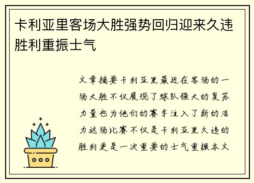 卡利亚里客场大胜强势回归迎来久违胜利重振士气