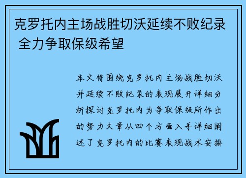 克罗托内主场战胜切沃延续不败纪录 全力争取保级希望