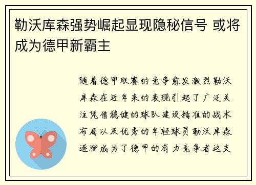 勒沃库森强势崛起显现隐秘信号 或将成为德甲新霸主