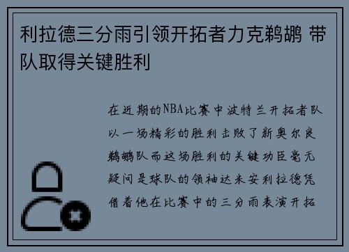 利拉德三分雨引领开拓者力克鹈鹕 带队取得关键胜利