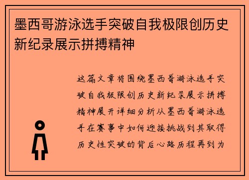 墨西哥游泳选手突破自我极限创历史新纪录展示拼搏精神