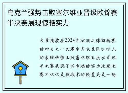 乌克兰强势击败塞尔维亚晋级欧锦赛半决赛展现惊艳实力