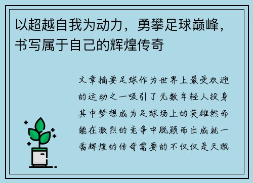 以超越自我为动力，勇攀足球巅峰，书写属于自己的辉煌传奇