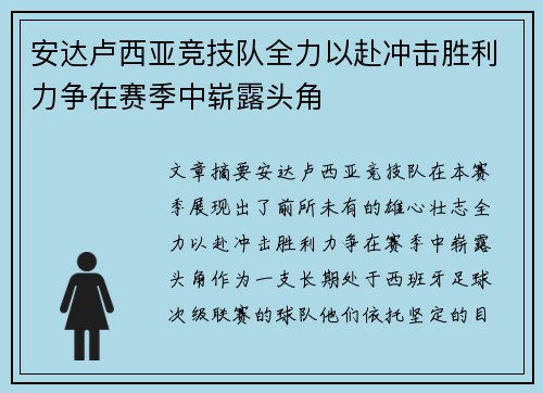 安达卢西亚竞技队全力以赴冲击胜利力争在赛季中崭露头角