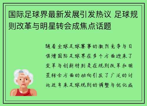 国际足球界最新发展引发热议 足球规则改革与明星转会成焦点话题