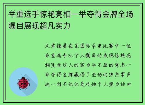 举重选手惊艳亮相一举夺得金牌全场瞩目展现超凡实力