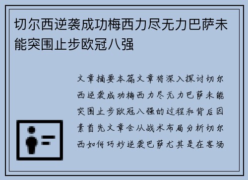 切尔西逆袭成功梅西力尽无力巴萨未能突围止步欧冠八强