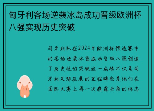 匈牙利客场逆袭冰岛成功晋级欧洲杯八强实现历史突破