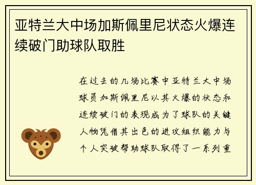 亚特兰大中场加斯佩里尼状态火爆连续破门助球队取胜