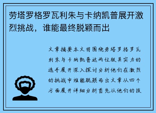 劳塔罗格罗瓦利朱与卡纳凯普展开激烈挑战，谁能最终脱颖而出