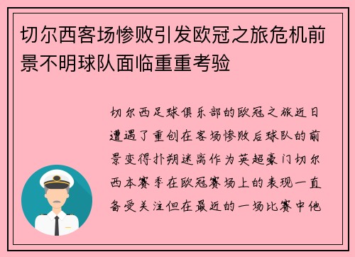 切尔西客场惨败引发欧冠之旅危机前景不明球队面临重重考验