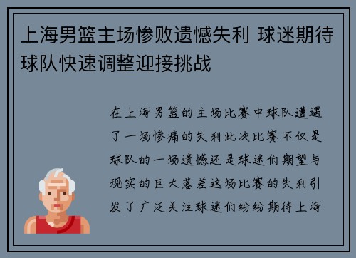 上海男篮主场惨败遗憾失利 球迷期待球队快速调整迎接挑战