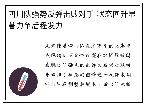 四川队强势反弹击败对手 状态回升显著力争后程发力