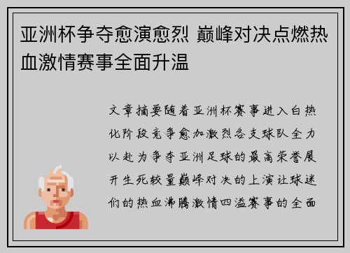 亚洲杯争夺愈演愈烈 巅峰对决点燃热血激情赛事全面升温