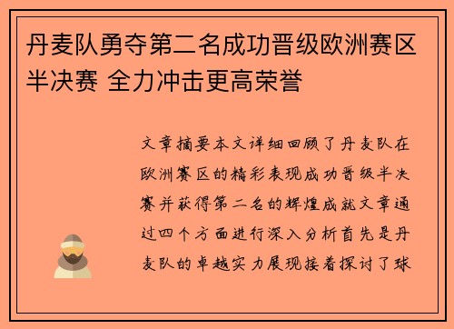 丹麦队勇夺第二名成功晋级欧洲赛区半决赛 全力冲击更高荣誉