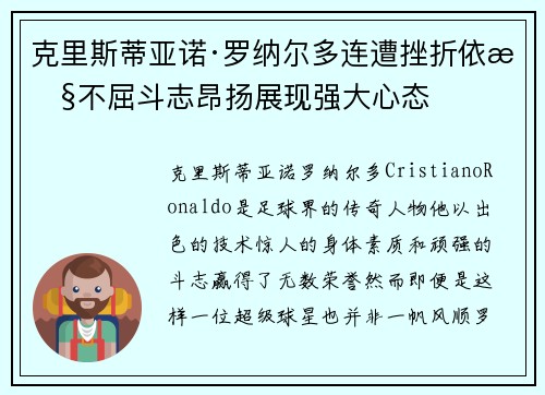 克里斯蒂亚诺·罗纳尔多连遭挫折依旧不屈斗志昂扬展现强大心态