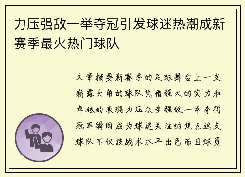 力压强敌一举夺冠引发球迷热潮成新赛季最火热门球队