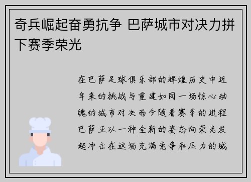 奇兵崛起奋勇抗争 巴萨城市对决力拼下赛季荣光