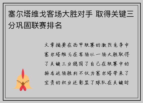 塞尔塔维戈客场大胜对手 取得关键三分巩固联赛排名